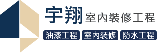 新北油漆粉刷,新北油漆工程,新北防水,宇翔室內裝修工程